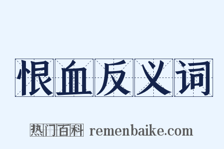 恨血反义词是什么意思的图片